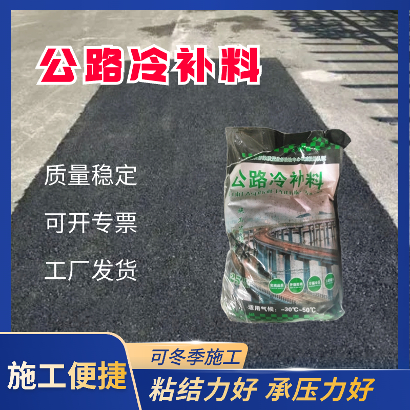公路沥青冷补料——冬季市政公路高速路陡坡坑槽抢修冷油