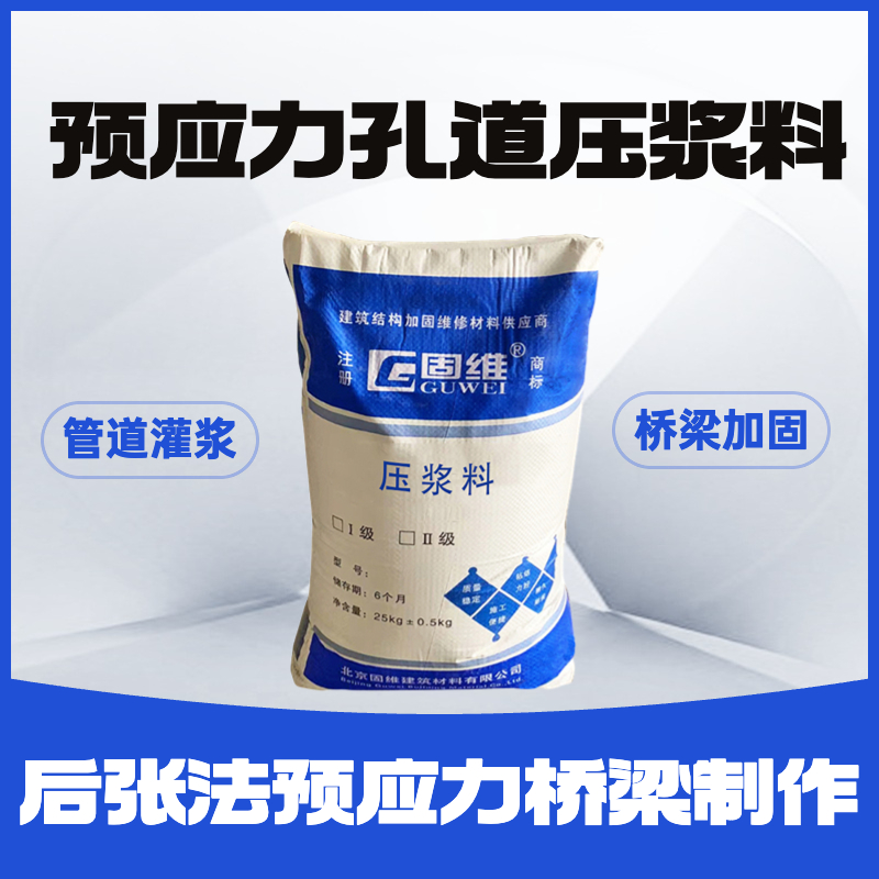 预应力孔道压浆料