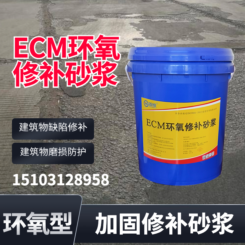 ECM环氧修补砂浆
