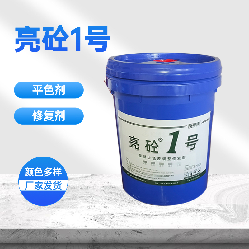 亮砼1号混凝土色差调整修复剂