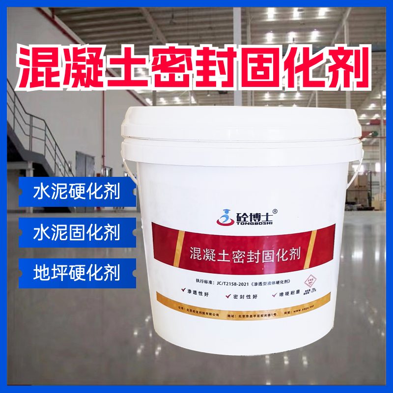 混凝土密封固化剂