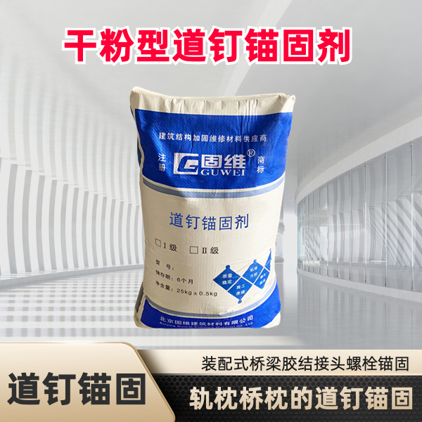 TD-10 干粉型道钉锚固剂