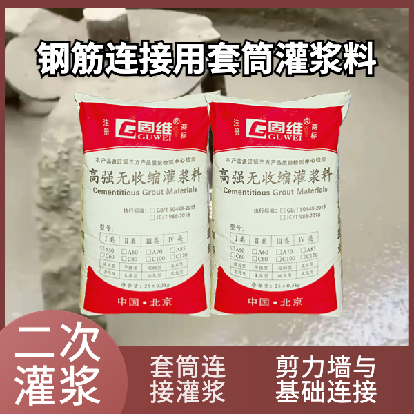 钢筋连接用套筒灌浆料