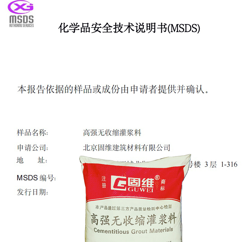 灌浆料出口 一带一路工程MSDS安全技术说明书