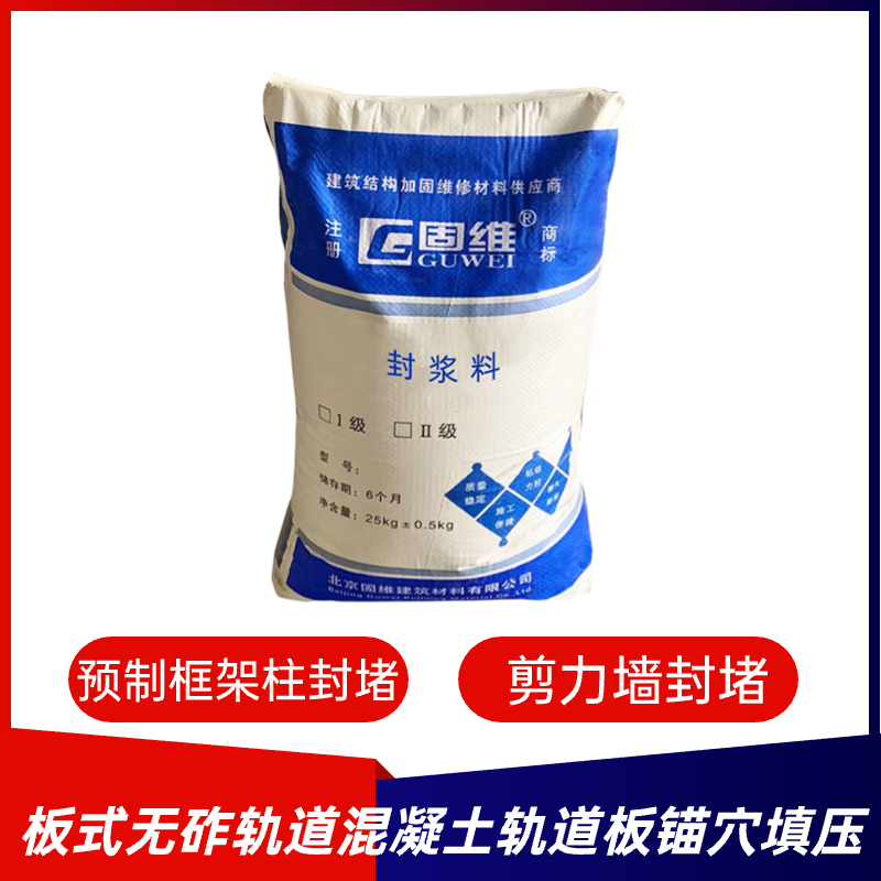 封浆料 装配式建筑座浆料 封仓料 预制构件粘结料